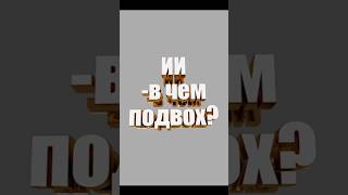 Искусственный интеллект. #интеллект #правда #евгений куценко