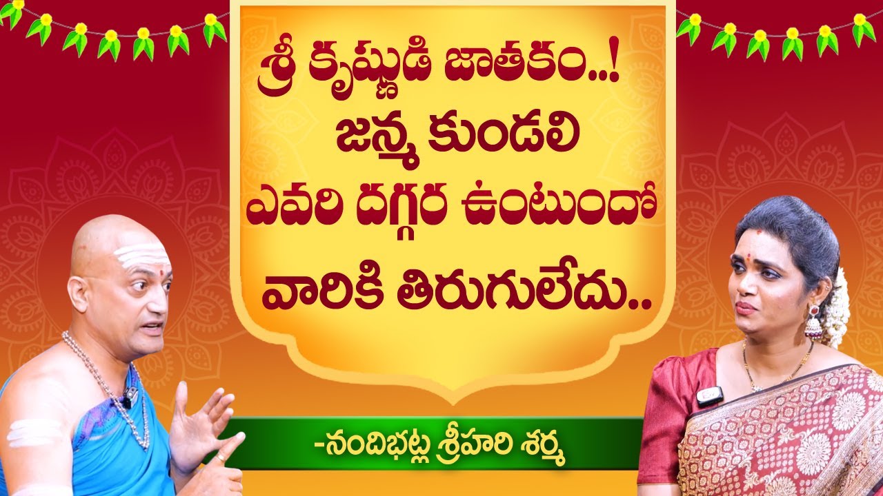 శ్రీ కృష్ణుడి జాతకం ఎలా ఉంది..! | Horoscope of Shri Krishna | Nandibhatla Srihari Sharma | SumanTV
