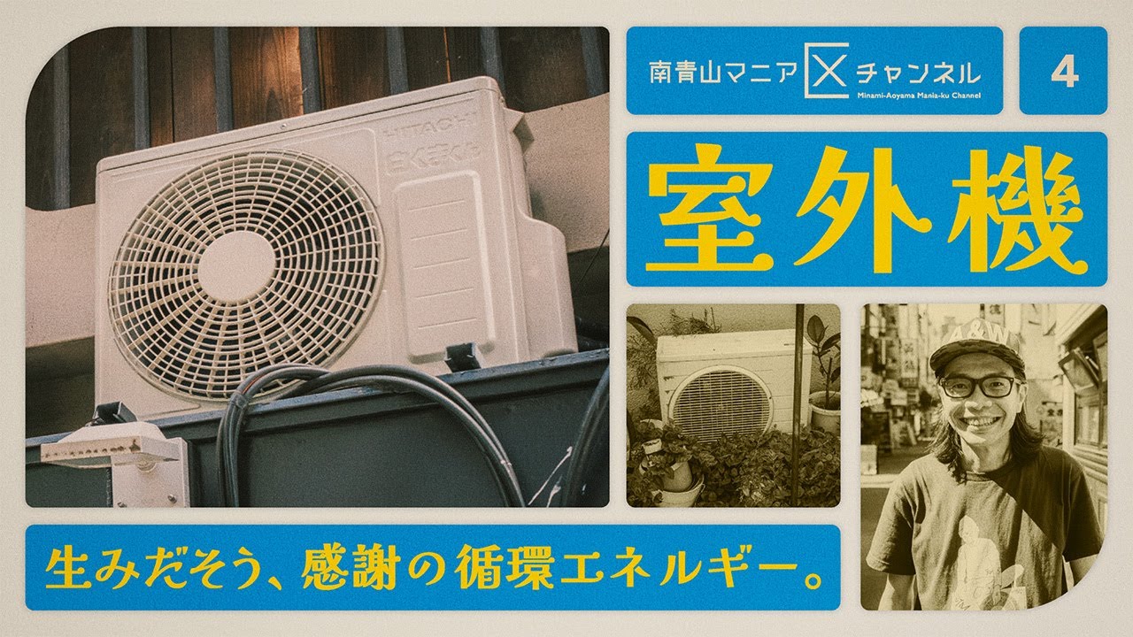 ゆー室外機 004 - Outdoor Unit】We go on a tour of outdoor unit sanctuaries