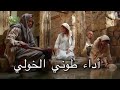 ترتيلة بضيعة صغيرة 
