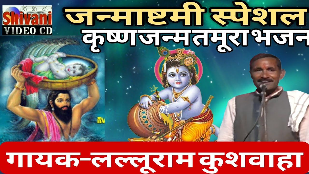 जन्माष्टमी स्पेशल तमूरा भजन 1| कृष्ण जन्म | लल्लूराम कुशवाहा | Krishna janm Tamura bhajan | Lalluram