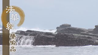 【靜思妙蓮華】法華經譬喻品 - 聞法除憂惱 - 20200916 第467集