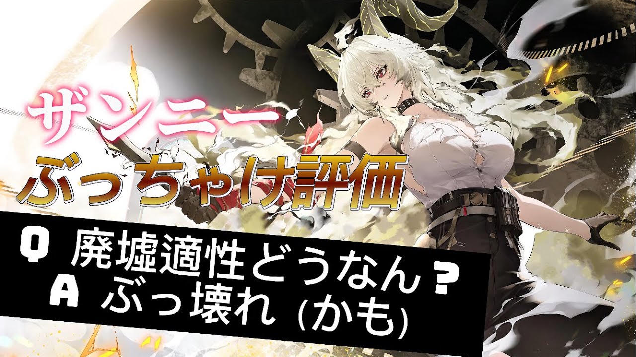 【ゆっくり実況】ザンニーは廃墟適性あるのか？