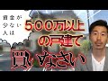 資金が少ない人は500万以上の戸建てを買いなさい【不動産投資】