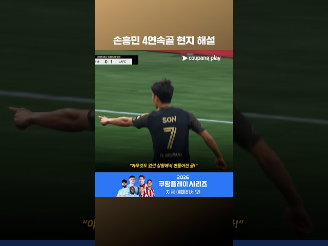 손흥민 4경기 연속골에 현지 반응도 후끈! l 손흥민 이슈 l 쿠팡플레이