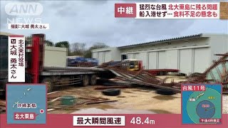 【猛烈台風】北大東島は今…船入港できず食料不足の懸念も(2022年8月31日)