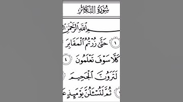 سورة التكاثر #Allah #quran #islam