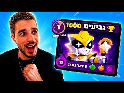 I managed to reach 1000 trophies with the new character Star Nova in just one hour!!
