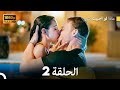 ماذا لو احببت كثيرا الحلقة 2 الإصدار الطويل    