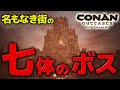 目指せレアドロップ!!VS 名もなき街の７体のボス!!伝説武器集め!!【PS4 コナンアウトキャスト / コナンエグザイル / conan exiles / 実況プレイ】