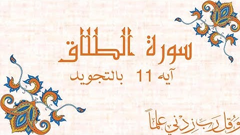 سورة الطلاق آيه 11 مكرره 3 مرات للحفظSurah At-Talaq At-Talāq
