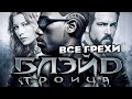 Все грехи фильма "Блэйд 3: Тро