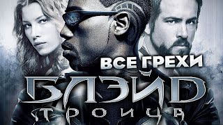 Все грехи фильма &quot;Блэйд 3: Троица&quot;