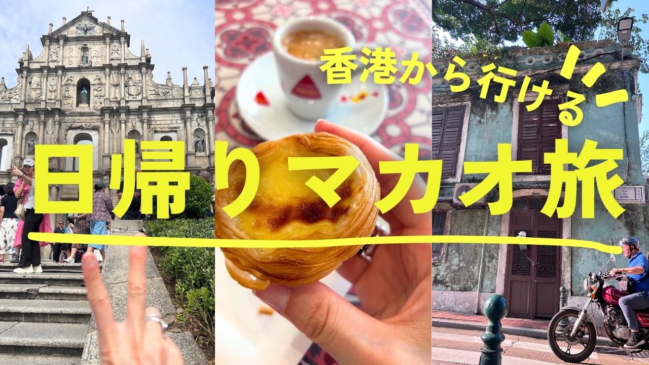 香港から日帰りマカオ観光🇲🇴エッグタルト｜世界遺産｜フェリーでの行き方