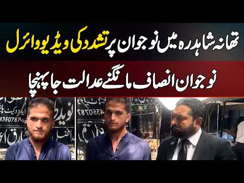 Video Of Torture On Citizen At Shahdara Police Station Goes Viral - Victim Reaches Court For Justice