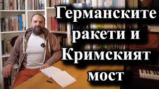 Германските ракети и Кримският мост