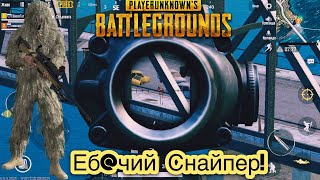 PUBG mobile #Еб***й снайпер, или как Edoos Tyt тащил...