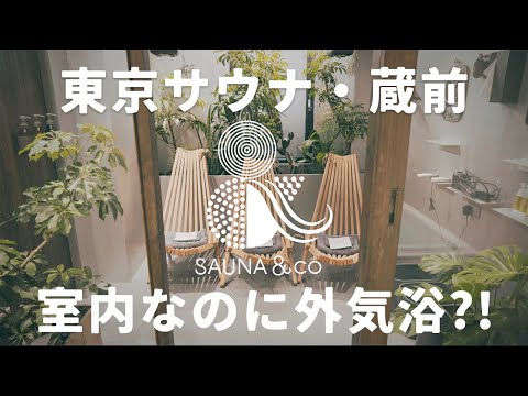 【東京サウナ】蔵前駅チカ Sauna&co でととのう シネマティックサウナ　個室　貸し切り