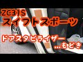 ZC31S スイフトスポーツにドアスタビライザーもどきを施工しての効果検証‼ Swift Sport