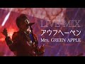 【LIVE MIX】アウフヘーベン / Mrs. GREEN APPLE