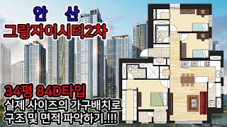 안산 그랑자이시티2차 34평(84D타입) 직접 가구배치 해보고 면적과 구조를 파악해 보세요..가구배치프로그램