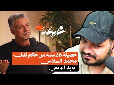 حوار جريء لبوبكر الجامعي حوار جريء لبوبكر الجامعي
