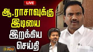 🔴LIVE : ஆ.ராசாவுக்கு இடியை இறக்கிய செய்தி | Araja | Dmk | policecase | tnpolitics screenshot 3