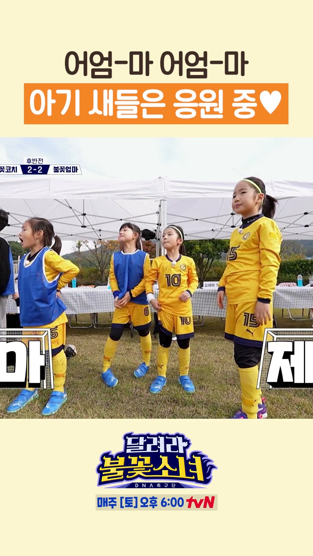 엄마를 향한 귀여운 응원법 “어엄-마” #달려라불꽃소녀