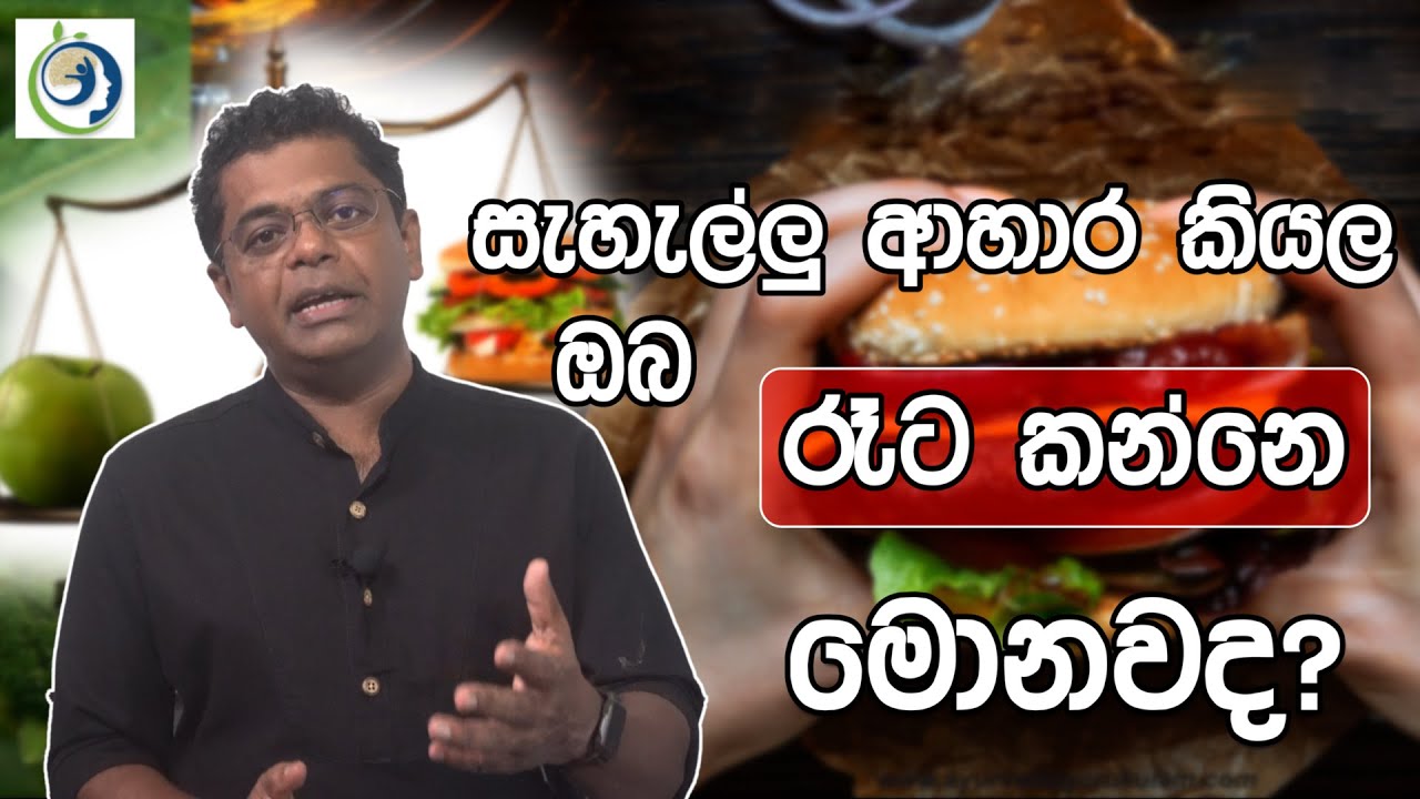 බර සහ සැහැල්ලු ආහාර ගැටළුව විසඳගමු. | Let's Solve The Problem of Heavy and Light Food.