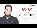 تلاوة مؤثرة سورة يونس الشيخ محمود عمر أبو عبد الملك