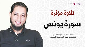 تلاوة مؤثرة | سورة يونس |  الشيخ محمود عمر أبو عبد الملك
