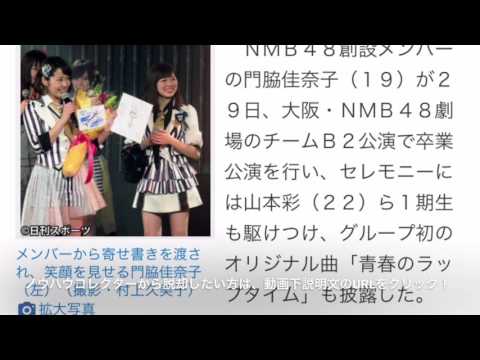 ＮＭＢ門脇佳奈子が卒業「希望に満ちあふれて…」