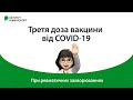 Третя доза вакцини від COVID-19 при ревматичних захворюваннях