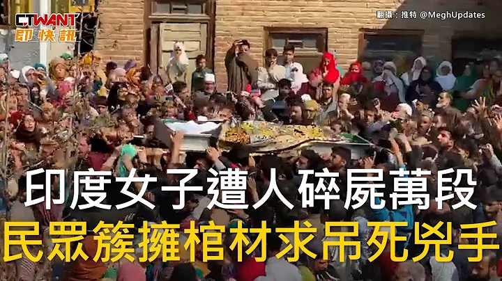 CTWANT 国际新闻 / 印度女子遭人碎尸万段　民众簇拥棺材求吊死凶手 - 天天要闻