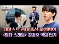 (기대) 카이스트 공대 출신 &#39;허성범&#39;의 일타 강사 최치열 연기는? | 배우반상회 15회 | JTBC 240511 방송