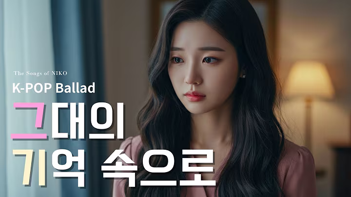 K-pop Ballad 그대의 기억 속으로 🌙 Into Your Memories | #kpop발라드  (Female Vocal) by NIKO #kpop #koreanballad