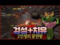 검킹 + 치유 2인쟁 중국 신섭 PVP [아이온]