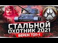 ИГРАЕМ В НОВЫЙ «СТАЛЬНОЙ ОХОТНИК 2021» ● Берём ТОП-1 и качаем Боевой Пропуск 2021