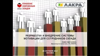 Как внедрить систему мотивации на складе? Рамиз Мирзалиев, директор по логистике, «Лакра»