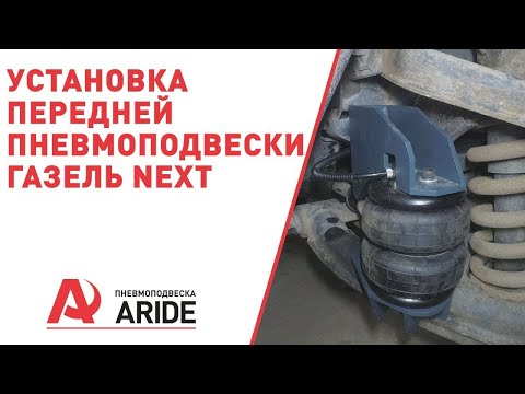 Установка передней пневмоподвески