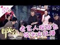 《群英会》20171206 ：老艺人现场包饺子大比拼