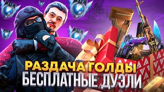 РАЗДАЧА ГОЛДЫ и БЕСПЛАТНЫЕ ДУЭЛИ | СТРИМ СТАНДОФФ 2 | СТРИМ STANDOFF 2