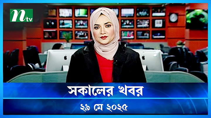 🟢 সকালের খবর | Shokaler Khobor | 29 May 2025 | NTV Latest News Update