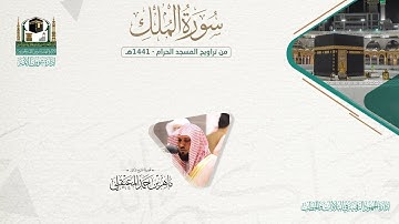 المصحف الصوتي والمرئي من صلاتي التراويح والتهجد بالمسجد الحرام لعام 1441هـ.( سورة الملك )..