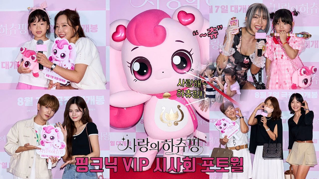 영화 ‘사랑의 하츄핑’ VIP시사회 찾은 스타들 ✨ 바다, 소유진, 신애라, 오종혁, 유병재, 강경헌, 조성하, 유빈켈리, 희준, 최정윤, 아키바 리에 외 #heartsping