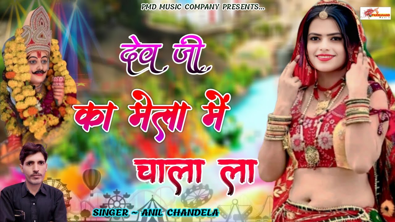 देव का मेला में चाला ला । Anil Chandela । Dev Ji Song । Rajasthani Dj Song । Marwadi Dj Song 2026