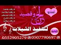 شيله باسم ام مرشد شيله ترحيب باسم ام مرشد عند ام مرشد يا مرحبا 0507790697 شيلات ترحيبيه 2022