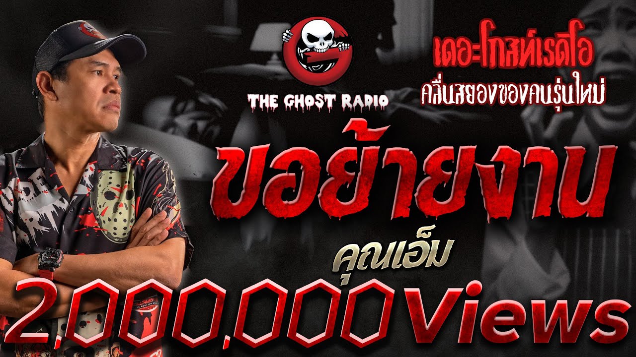 ขอย้ายงาน • คุณเอ็ม | 23 มี.ค. 67 | THE GHOST RADIO