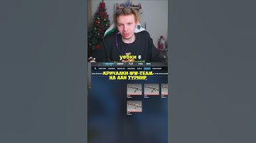 twitch:StRoGo кричалки WW team #strogo #строгоксго #кс #cs2