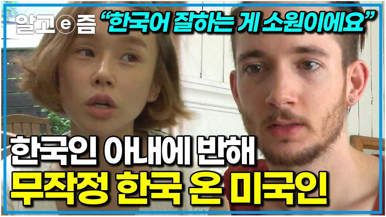 한국에 대해 하나도 몰랐던 미국인이 한국 여자 만나 한국에서 살게 된 사연. 둘의 영화 같은 첫 만남｜다문화 휴먼다큐 가족｜알고e즘